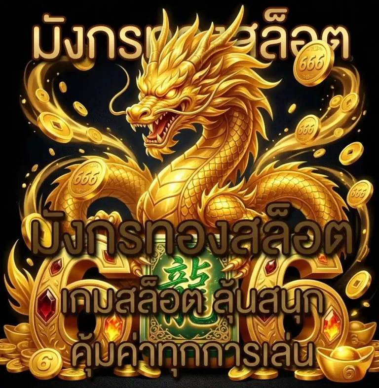 มังกร ทอง 999