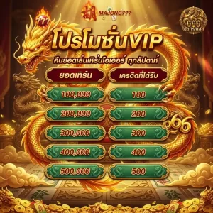 มังกร ทอง 666 โปรโมชั่น