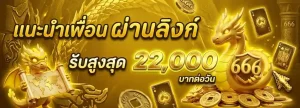 มังกรทอง 666 โปรโมชั่น