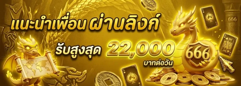 มังกรทอง 666 โปรโมชั่น