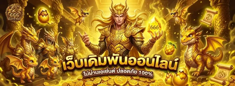 มังกรทอง666 สล็อต