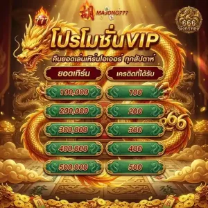 มังกร ทอง 666 โปรโมชั่น